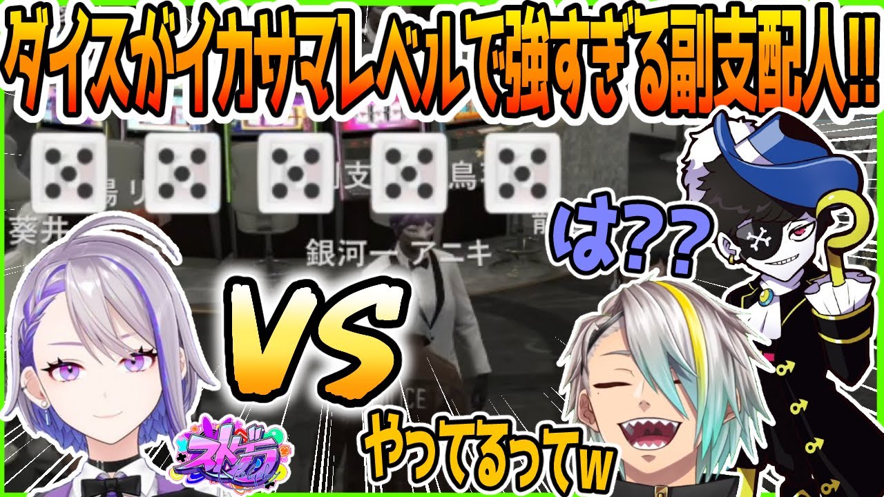 ５ダイスが鬼強い過ぎる副支配人にイカサマを疑う歌衣メイカこと銀河一アニキ‼【ストグラ切り抜き】