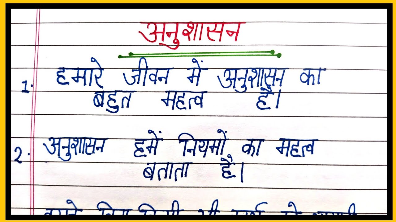 discipline par essay in hindi