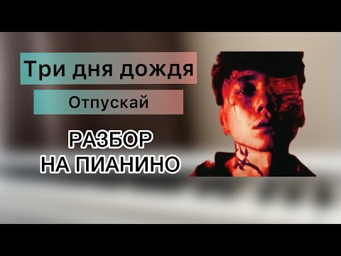 Три Дня Дождя - Отпускай | Разбор На Пианино Для Начинающих | Ноты