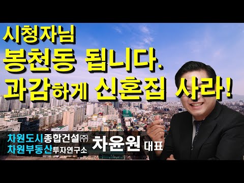 시청자님 <strong>봉천동</strong> 됩니다. 과감하게 신혼집 사라! 차윤원 대표, 상담문의 02-522-5757 차원부동산투자연구소
