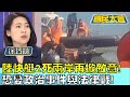 陸快艇2死兩岸再掀敵意! 恐變政治事件與法律戰! 國民大會 20240216 (3/4)