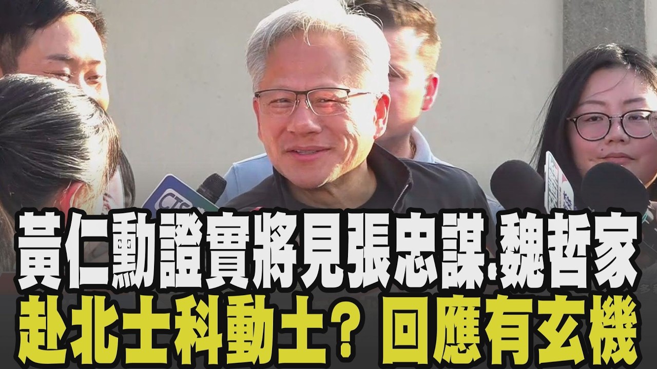 黃仁勳提早來台一下飛機先發養樂多 證實將見張忠謀.魏哲家 語帶玄機回應這事! 蘋果逆勢增9% 首次Q1登頂智慧手機出貨第一｜【話題懶人包】｜TVBS新聞 @TVBSNEWS01