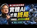 黃仁勳沒說的實話：實體AI（Physical AI）才是終局！為什麼特斯拉、NVIDIA瘋搶這塊大餅？🤖
