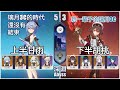 5 3原神深淵12層 璃月3C的時代還沒結束 上半1命甘雨下半1命胡桃 12層滿星 胡桃新造型 Genshin Impact Spiral Abyss Ganyu Hu Tao 5 3原神深淵12層 璃月3C的時代還沒結束 上半1命甘雨下半1命胡桃 12層滿星 胡桃新造型 Genshin Impact Spiral Abyss Ganyu Hu Tao
