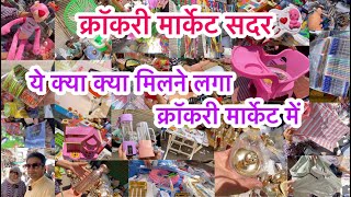 यहाँ कुछ भी मिल सकता है 😎II Crockery Market sadar bazar Delhi