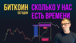 БИТКОИН ⌛️ СКОЛЬКО У НАС ЕСТЬ ВРЕМЕНИ