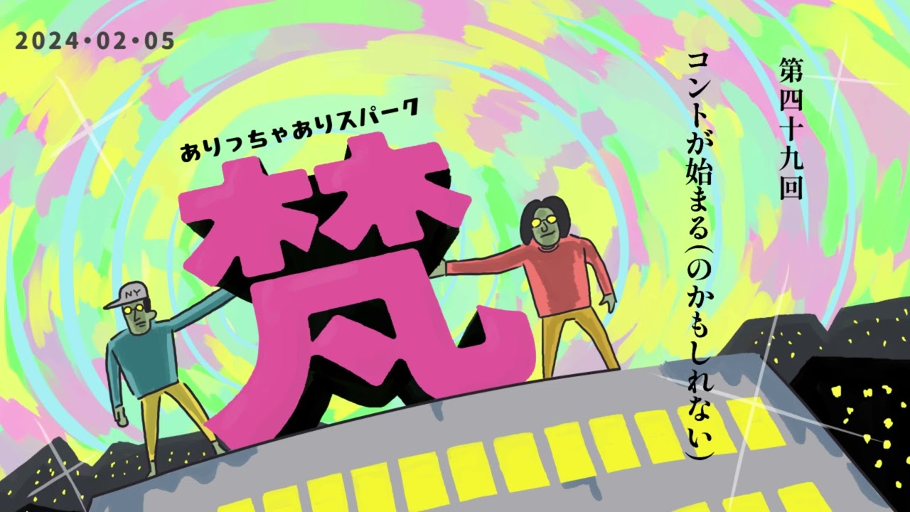 049ありっちゃありスパーク梵「コントが始まる（のかもしれない）」（2024年2月5日）