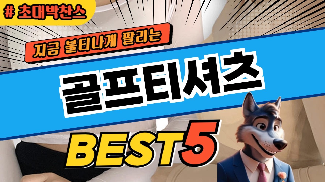 재구매율 높은 골프티셔츠 BEST5! 순위 비교 및 분석