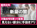 【建売住宅】 欠陥の闇!新築一戸建ても住宅診断が必須!見えない部分に手抜きアリ