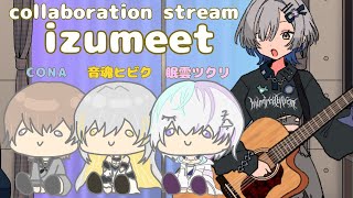 【コラボ】音楽で広げる繋がりの輪！#izumeet 特別篇！ ゲスト : CONA/音魂ヒビク/眠雲ツクリ singing talking stream - ミナミイズミ #shorts #歌枠