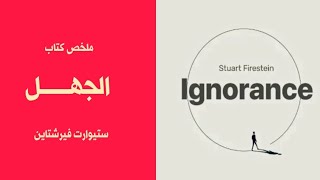 الجهل - IGNORANCE - ستيوارت فيرشتاين - ملخص كتاب