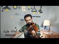أمانة عليك كارم محمود Amana Aliek Violin Cover 