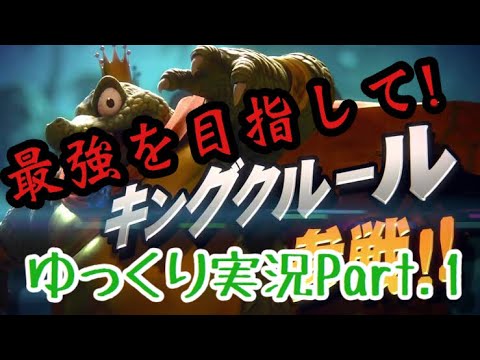 【スマブラＳＰ】ゆっくり実況Part.1 キングクルール