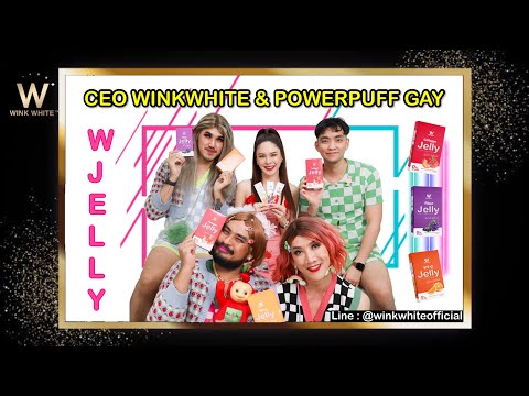 WINKWHITE : WJELLY เหนียวหนึบ แต่ประโยชน์เต็มซอง ไม่มีน้ำตาลไม่อ้วน โปร1แถม1..ส่งฟรี!!