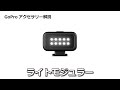 GoPro Light Mod(ライトモジュラー)の使い方