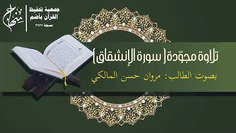 تلاوات مجودة لطلاب الحلقات .. سورة الانشقاق ؛ مروان حسن المالكي