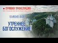 Прямая трансляция. Утреннее богослужение 19.6.20 г.