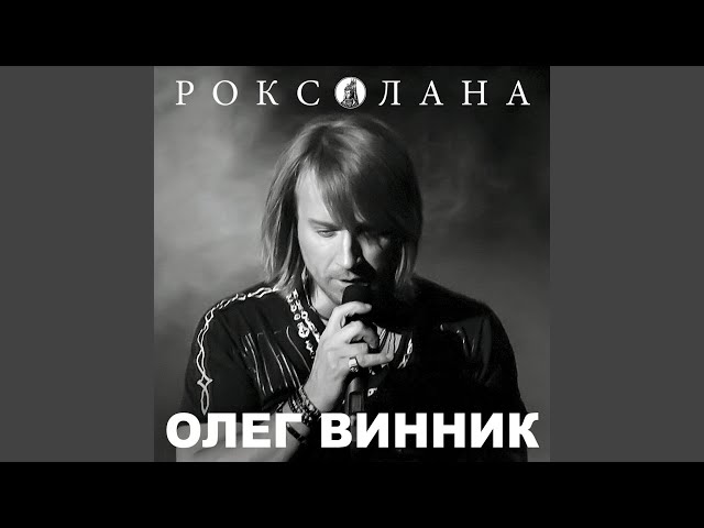 ВИННИК ОЛЕГ - МОЯ ЛЮБОВ