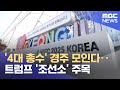 '4대 총수' 경주 모인다‥트럼프 '조선소' 주목 (2025.10.28/뉴스투데이/MBC)