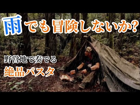 【軍幕野営】雨のソロキャンプで作る絶品クリームパスタ。