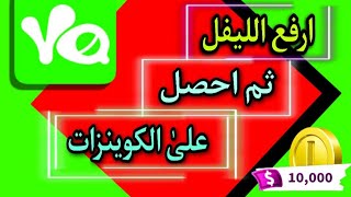 فن العمل على يلا لايف بترفيع الليفل Yalla Live