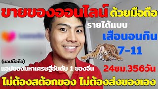 ขายของออนไลน์แบบเสือนอนกิน กำไรหลักหมื่น-ล้าน ไม่ต้องสต๊อกสินค้า ในมือถือ Passive income แบบ7-11 |68