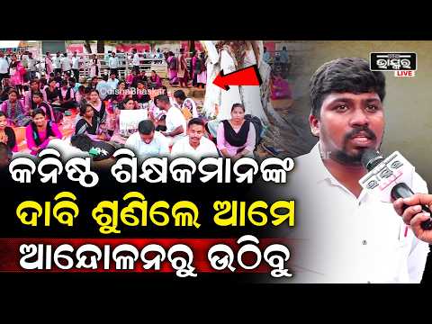 ଭୁବନେଶ୍ୱରରେ ଗର୍ଜିଲେ କନିଷ୍ଠ ଶିକ୍ଷକ, ସରକାର ଦାବି ନ ଶୁଣିଲେ ଆନ୍ଦୋଳନରୁ ହଟିବେ ନାହିଁ
