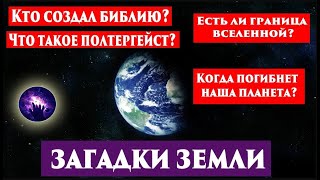 ЗАГАДКИ ЗЕМЛИ. КТО СОЗДАЛ БИБЛИЮ? ЕСТЬ ЛИ ГРАНИЦА ВСЕЛЕННОЙ? Ченнелинг 2023. Регрессивный гипноз.