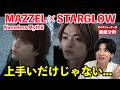 え、全員バケモノすぎる。ボイストレーナーが MAZZEL × STARGLOW / Nameless MythS を徹底分析します