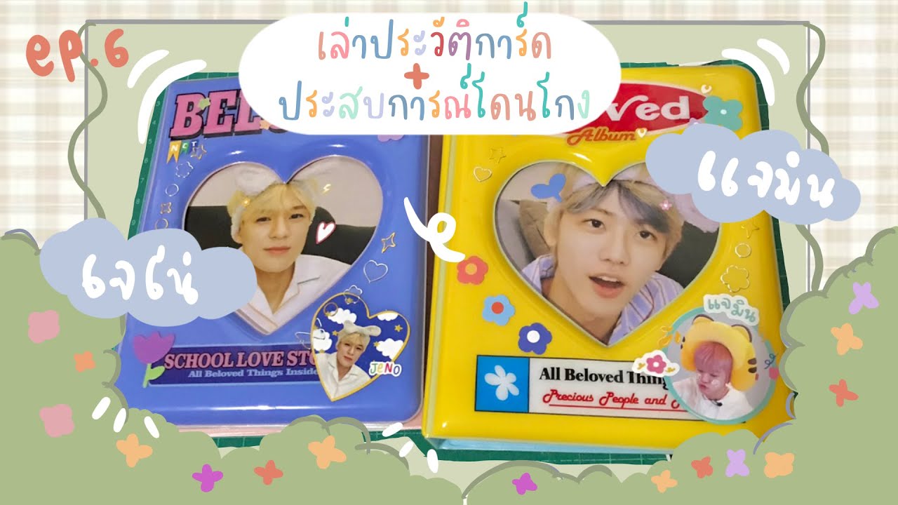 ✨ep.6 : แกะการ์ด y global + ประสบการณ์โดนโกงด้อม nct + เก็บการ์ด🌹