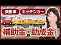【補助金・助成金】車両購入時に使える補助金・助成金ってあるの?