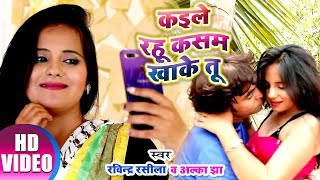 Kaile rahalu kasam khake | ravindra rasila and alka jhaa hd video song
2019