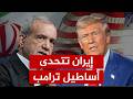 هل استدرجت إيران الأساطيل الأمريكية لفخ الدمار المتبادل كواليس خطة حرق العالم