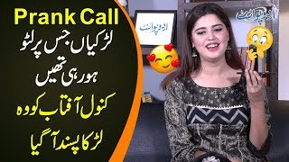 Kanwal Aftab Rejects A Boy By Saying ''Ap Mujhy Bilkul Pasand Nahi Aaye'' | Watch Prank Call | EP4