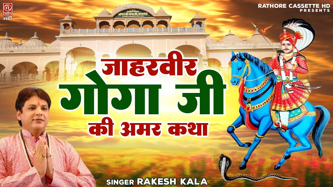 गोगा पीर की कहानी || जाहरवीर गोगा जी ...