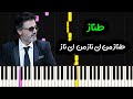 نت پیانو طناز از معین Moein Tannaz Piano Cover 