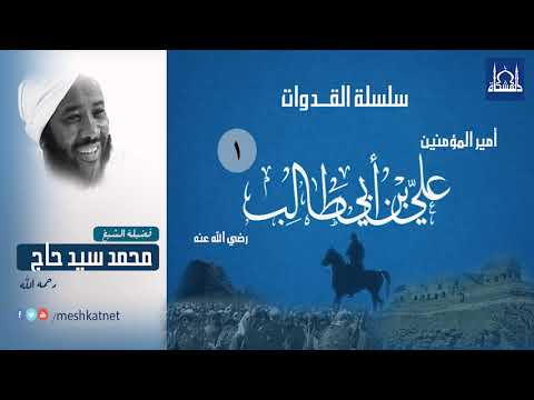 سلسلة القدوات علي بن ابى طالب رضي الله عنه لفضيلة الشيخ محمد سيد حاج رحمه الله