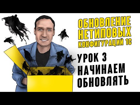 ОБНОВЛЕНИЕ НЕТИПОВЫХ КОНФИГУРАЦИЙ 1С. УРОК 3. НАЧИНАЕМ ОБНОВЛЯТЬ