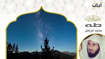 الشيخ ماجد الزامل سورة طه النسخة الأصلية  | (Surat Taahaa)(Sheikh Majed Al-Zamil) Full Hd