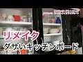 新築時に妥協したダサいキッチンボードをボンビーリメイク！