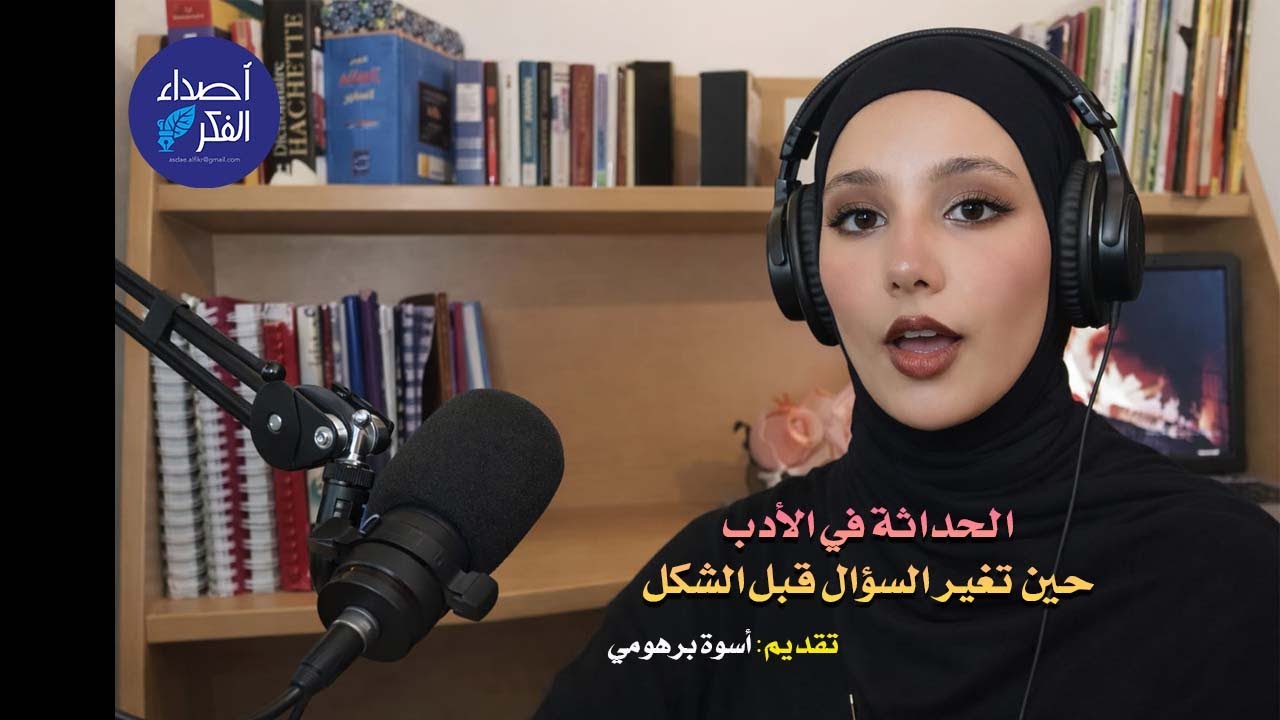 الحداثة في الأدب: حين تغير السؤال قبل الشكل