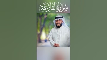 سورة القارعة بصوت الشيخ فهد الكندري