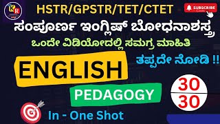 HSTR,GPSTR,TET,CTET | ENGLISH PEDAGOGY | ಒಂದೇ ವಿಡಿಯೋದಲ್ಲಿ  | ಸಂಪೂರ್ಣ  ಬೋಧನಾ ಶಾಸ್ತ್ರ