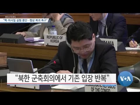 [VOA 뉴스] “핵·미사일 실험 중단…협상 복귀 촉구”