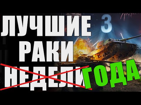 Видео: ЛРН три ГОДА! ⚡Лучшее ракообразие WoT ⚡ ЛУЧШИЕ РАКИ ГОДА #3