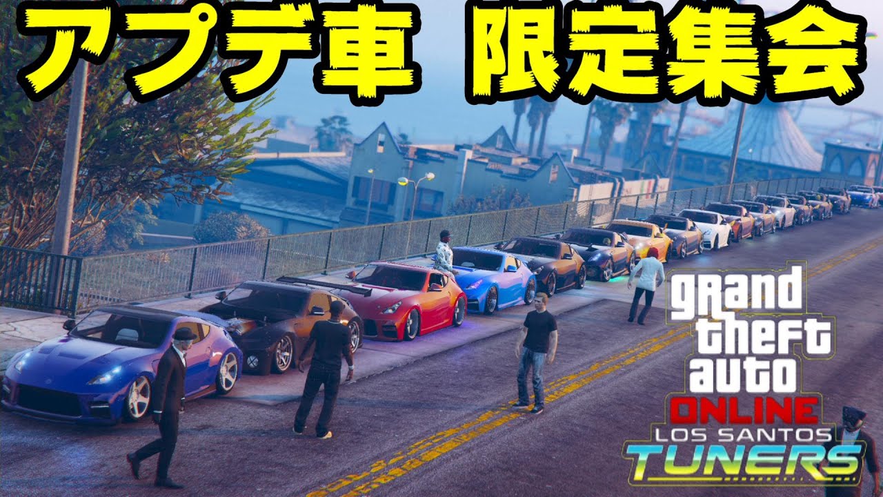 Gta5 アプデ車両限定で集まったら絶景過ぎたw Los Santos Tuners Youtube Gta5 アプデ車両限定で集まったら絶景過ぎたw Los Santos Tuners Youtube