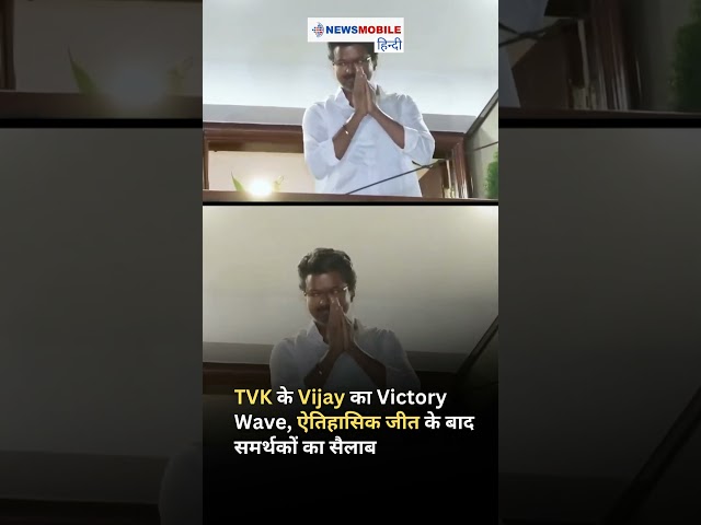 TVK के Vijay का Victory Wave! Historic Performance के बाद समर्थकों का सैलाब
