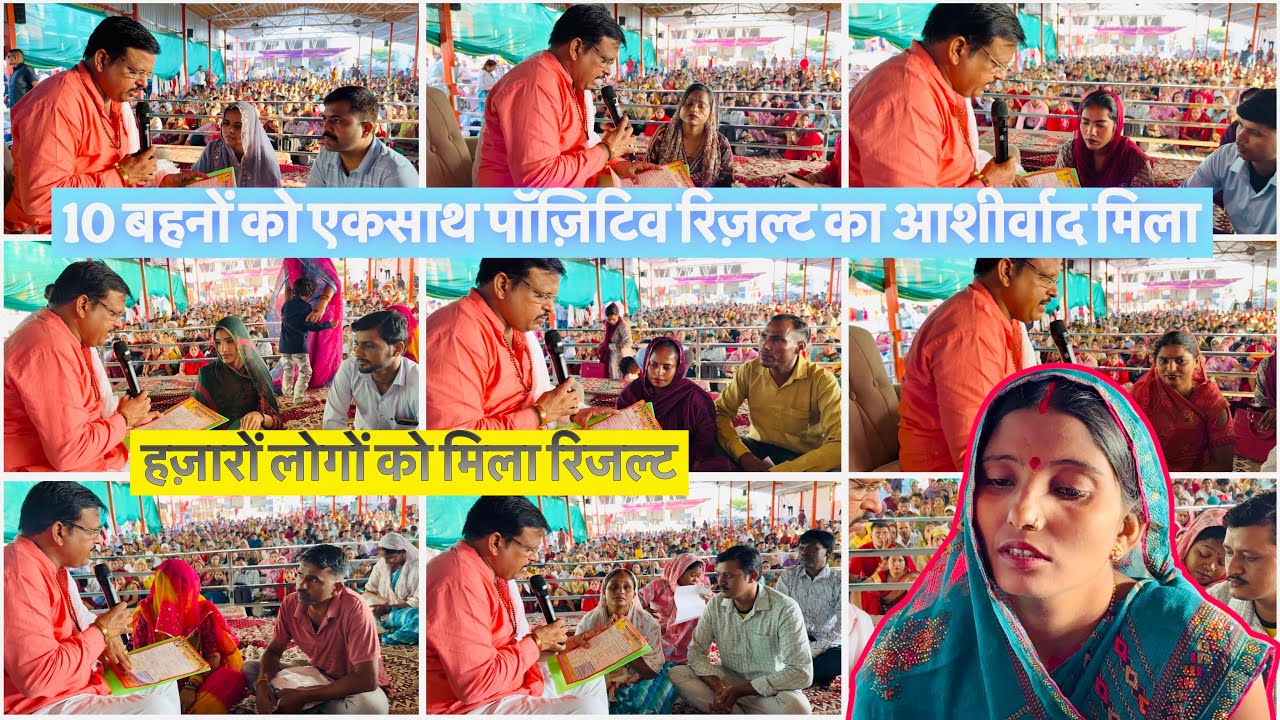 10 बहनों को एकसाथ पॉज़िटिव रिज़ल्ट का आशीर्वाद मिला 😱 बाबा के दरबार में हज़ारों परिवारों में आशीर्वा