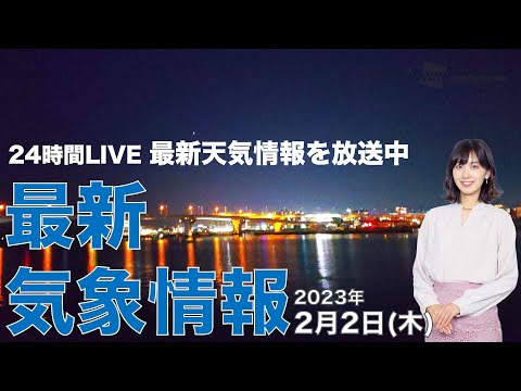 【LIVE】夜の最新気象ニュース・地震情報 2023年2月2日(木) ／北日本は夕方にかけて吹雪のおそれ〈ウェザーニュースLiVE〉