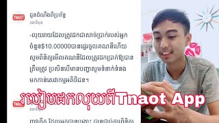 របៀបដកលុយចេញពីត្នោត Tnaot App